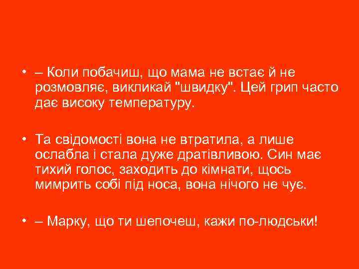  • – Коли побачиш, що мама не встає й не розмовляє, викликай 