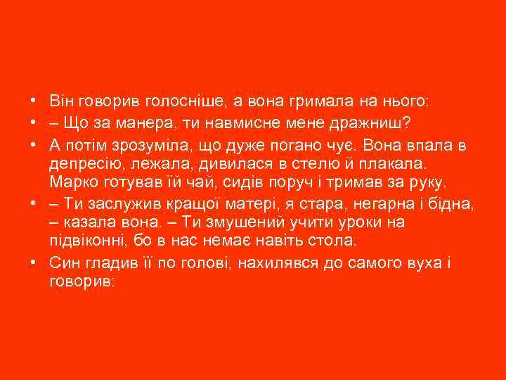  • Він говорив голосніше, а вона гримала на нього: • – Що за