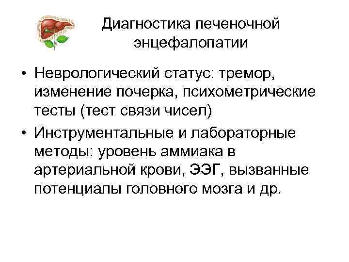 Диагностика печеночной энцефалопатии • Неврологический статус: тремор, изменение почерка, психометрические тесты (тест связи чисел)