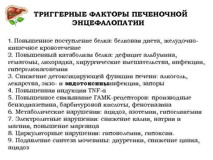 ТРИГГЕРНЫЕ ФАКТОРЫ ПЕЧЕНОЧНОЙ ЭНЦЕФАЛОПАТИИ 1. Повышенное поступление белка: белковая диета, желудочно- кишечное кровотечение 2.