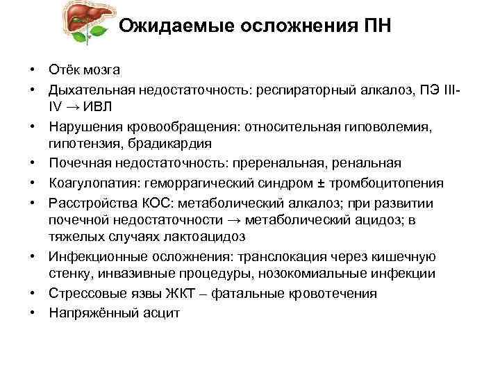 Ожидаемые осложнения ПН • Отёк мозга • Дыхательная недостаточность: респираторный алкалоз, ПЭ IIIIV →