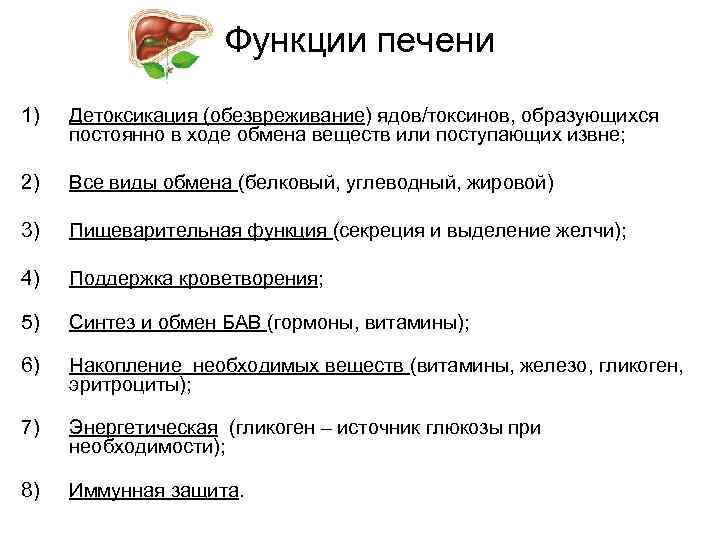 Функции печени 1) Детоксикация (обезвреживание) ядов/токсинов, образующихся постоянно в ходе обмена веществ или поступающих
