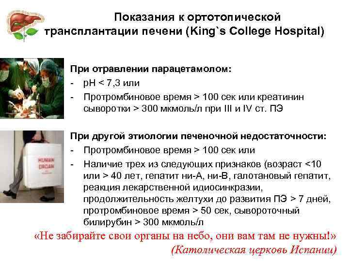 Показания к ортотопической трансплантации печени (King`s College Hospital) При отравлении парацетамолом: - p. H
