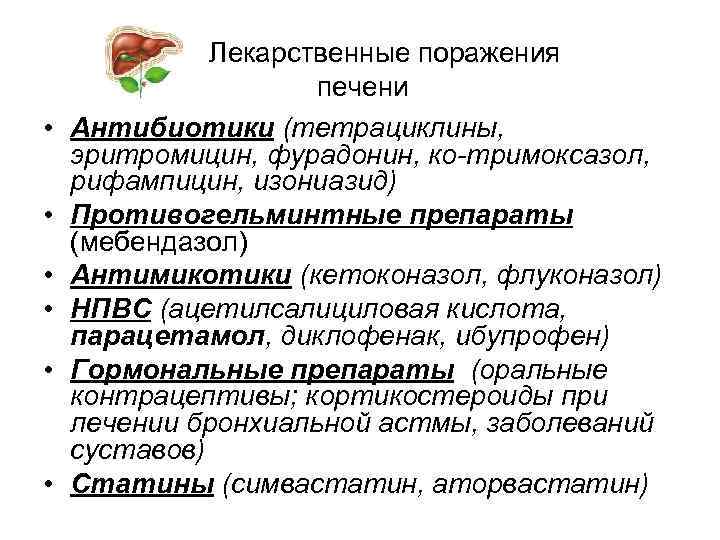  • • • Лекарственные поражения печени Антибиотики (тетрациклины, эритромицин, фурадонин, ко-тримоксазол, рифампицин, изониазид)