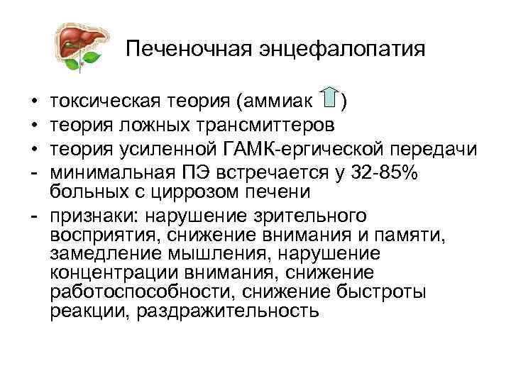Печеночная энцефалопатия • • • - токсическая теория (аммиак ) теория ложных трансмиттеров теория