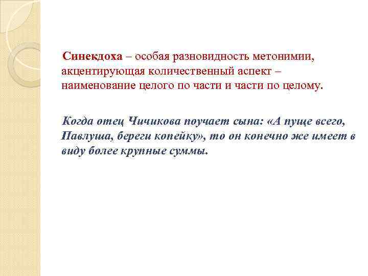 Синекдоха – особая разновидность метонимии, акцентирующая количественный аспект – наименование целого по части и