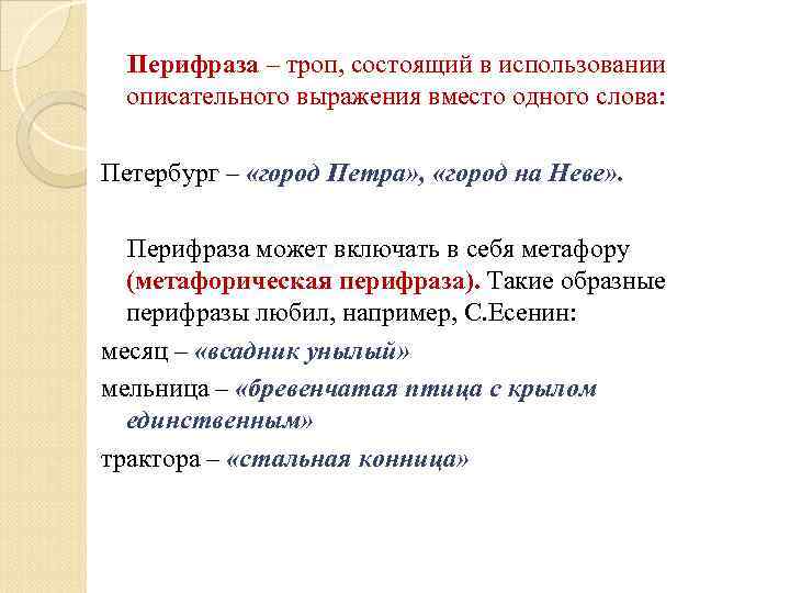 Перифраза – троп, состоящий в использовании описательного выражения вместо одного слова: Петербург – «город