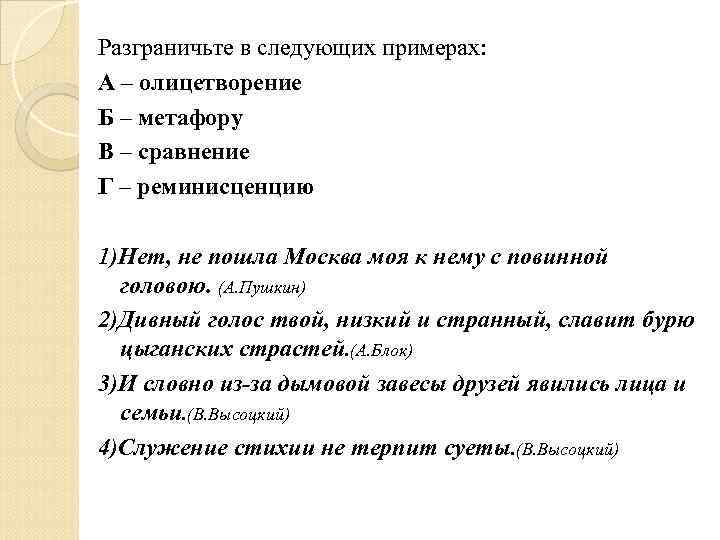 Разграничьте в следующих примерах: А – олицетворение Б – метафору В – сравнение Г