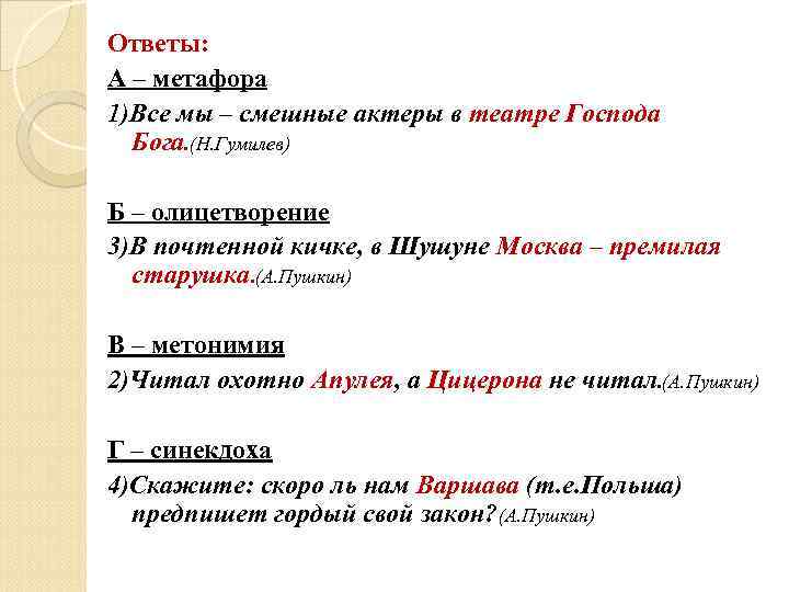 Ответы: А – метафора 1)Все мы – смешные актеры в театре Господа Бога. (Н.