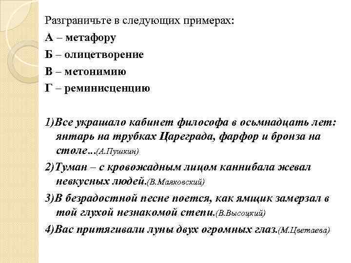 Разграничьте в следующих примерах: А – метафору Б – олицетворение В – метонимию Г