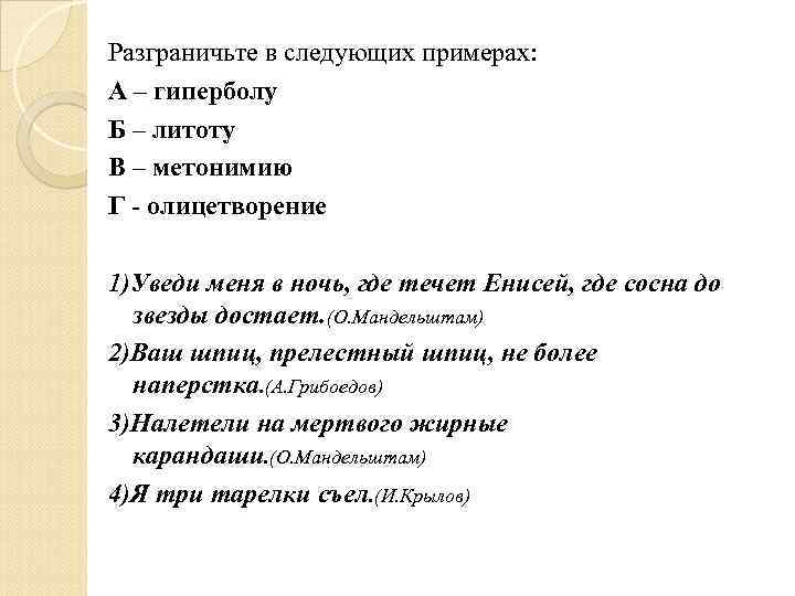 Разграничьте в следующих примерах: А – гиперболу Б – литоту В – метонимию Г