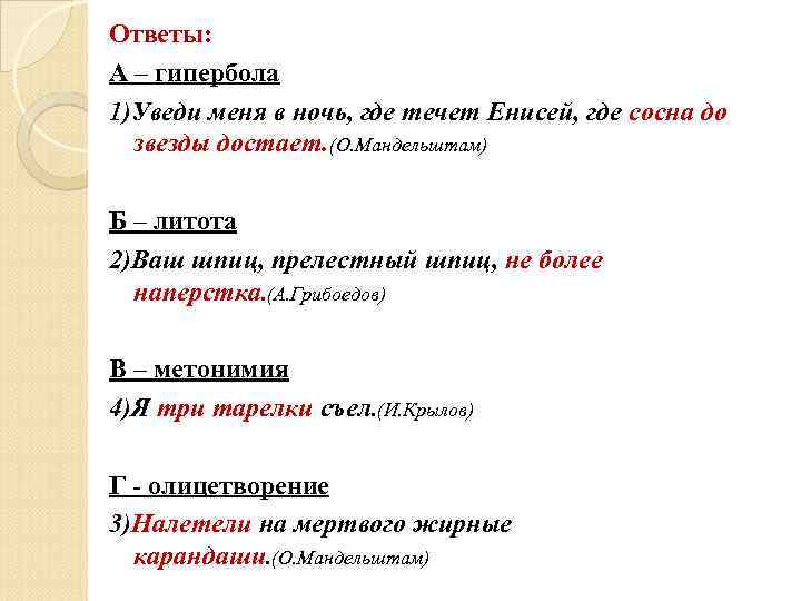 Ответы: А – гипербола 1)Уведи меня в ночь, где течет Енисей, где сосна до