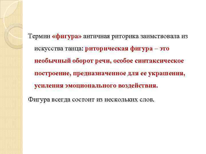 Термин «фигура» античная риторика заимствовала из искусства танца: риторическая фигура – это необычный оборот