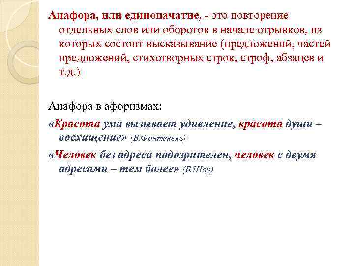 Анафора, или единоначатие, - это повторение отдельных слов или оборотов в начале отрывков, из