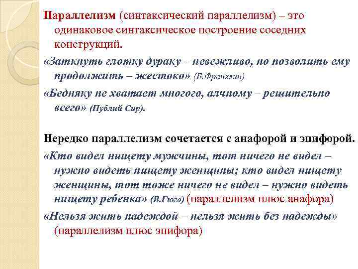 Параллелизм (синтаксический параллелизм) – это одинаковое синтаксическое построение соседних конструкций. «Заткнуть глотку дураку –