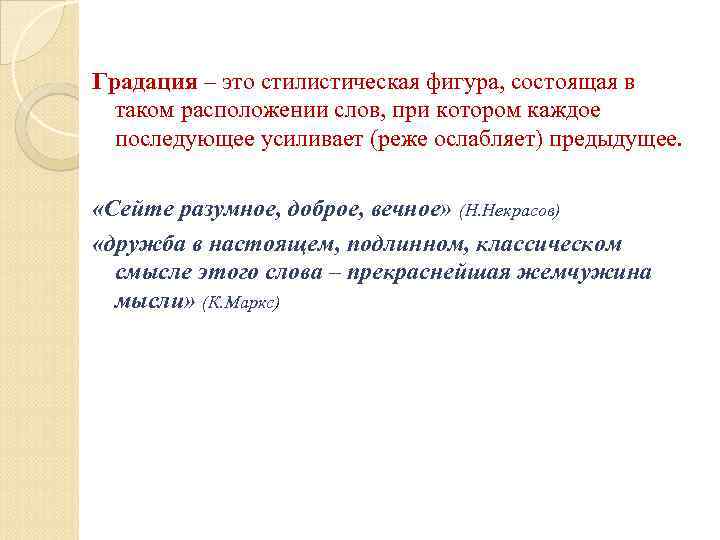Градация – это стилистическая фигура, состоящая в таком расположении слов, при котором каждое последующее