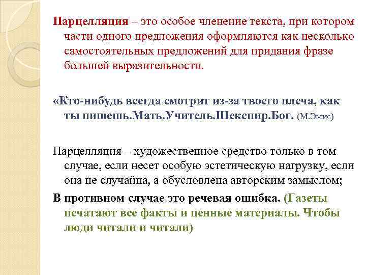 Парцелляция – это особое членение текста, при котором части одного предложения оформляются как несколько