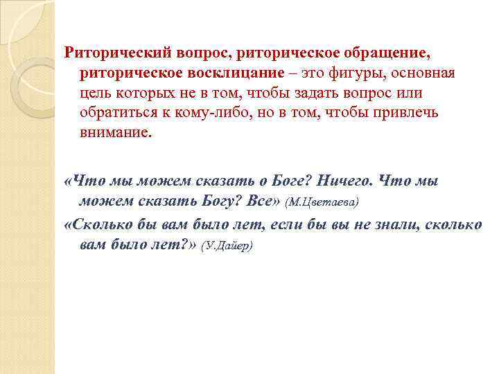 Риторический вопрос, риторическое обращение, риторическое восклицание – это фигуры, основная цель которых не в