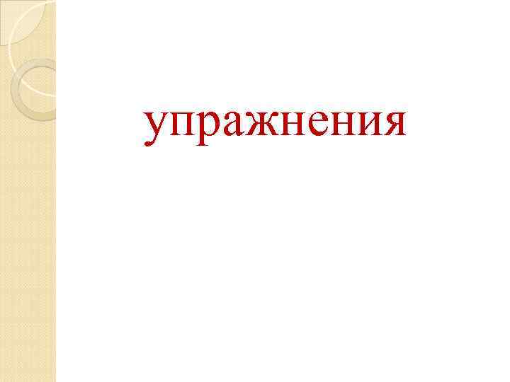 упражнения 
