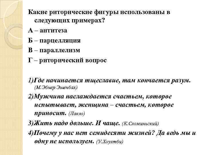 Какие риторические фигуры использованы в следующих примерах? А – антитеза Б – парцелляция В