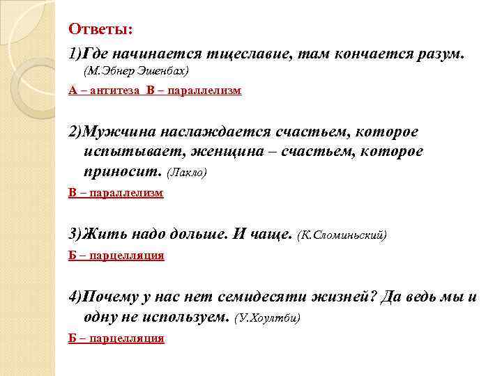 Ответы: 1)Где начинается тщеславие, там кончается разум. (М. Эбнер Эшенбах) А – антитеза В