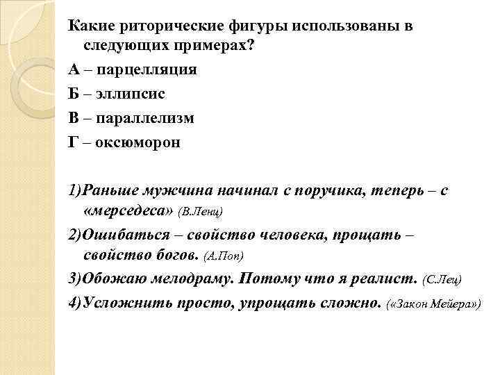 Какие риторические фигуры использованы в следующих примерах? А – парцелляция Б – эллипсис В