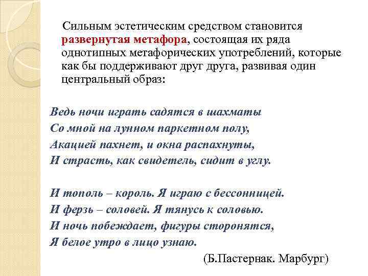 Сильным эстетическим средством становится развернутая метафора, состоящая их ряда однотипных метафорических употреблений, которые как