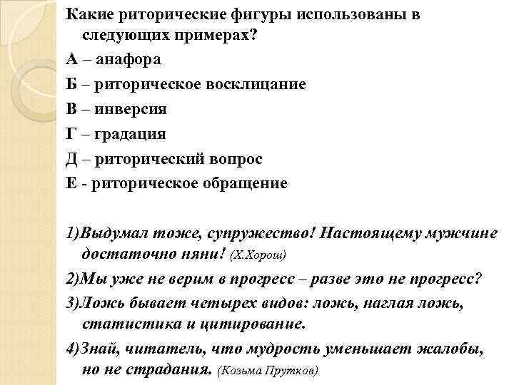Какие риторические фигуры использованы в следующих примерах? А – анафора Б – риторическое восклицание