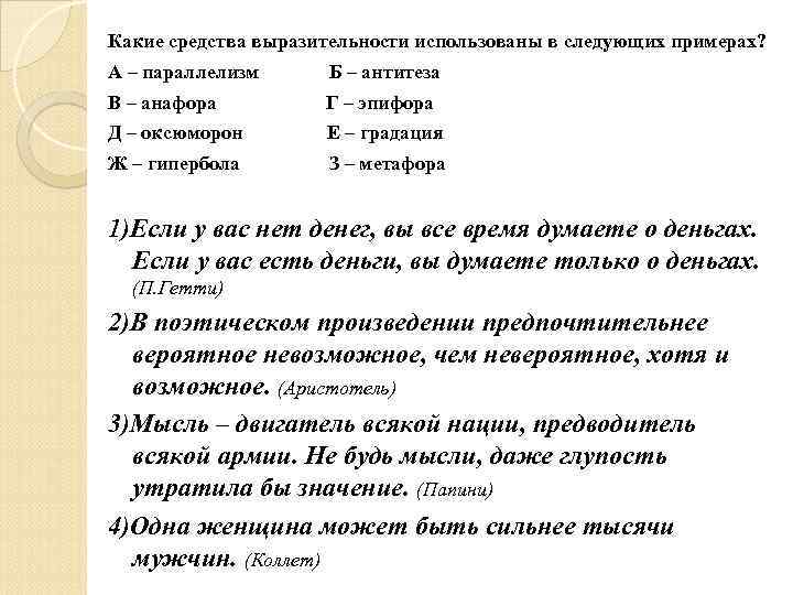 Какие средства выразительности использованы в следующих примерах? А – параллелизм Б – антитеза В