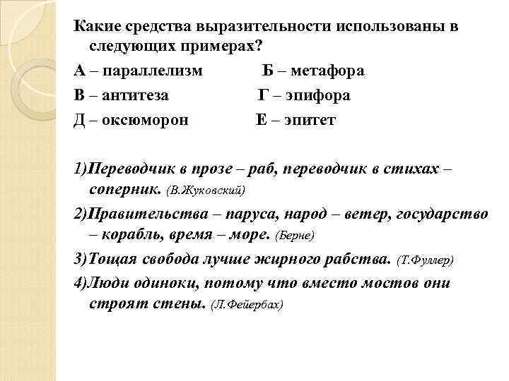 Какие средства выразительности использованы в следующих примерах? А – параллелизм Б – метафора В