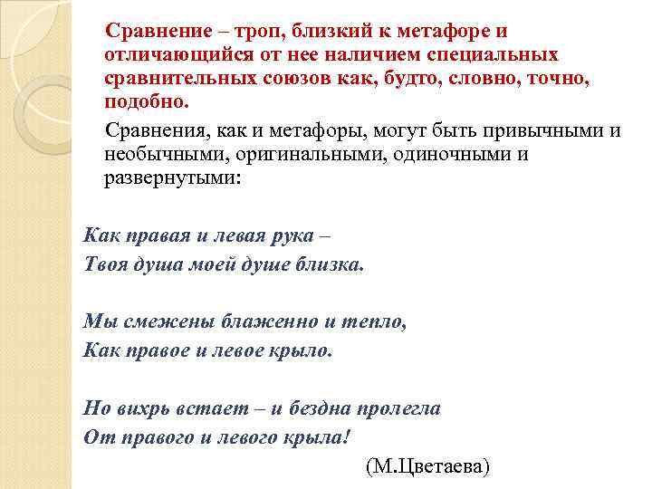 Сравнение – троп, близкий к метафоре и отличающийся от нее наличием специальных сравнительных союзов