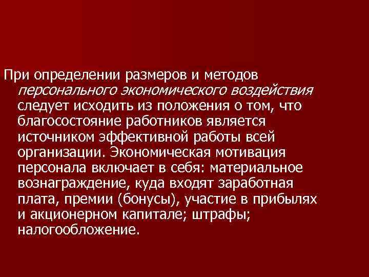 При определении размеров и методов персонального экономического воздействия следует исходить из положения о том,