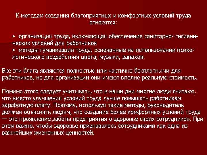 К методам создания благоприятных и комфортных условий труда относятся: • организация труда, включающая обеспечение