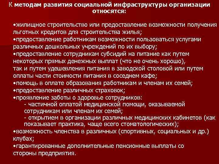 К методам развития социальной инфраструктуры организации относятся: • жилищное строительство или предоставление возможности получения