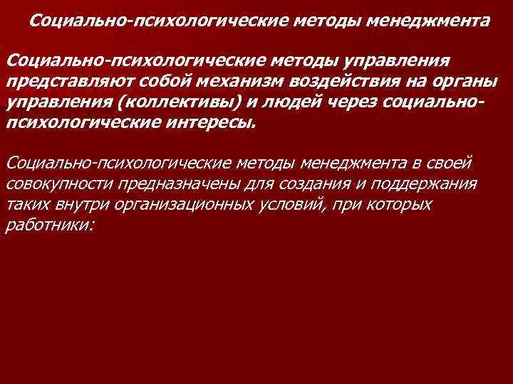 Социально-психологические методы менеджмента Социально-психологические методы управления представляют собой механизм воздействия на органы управления (коллективы)