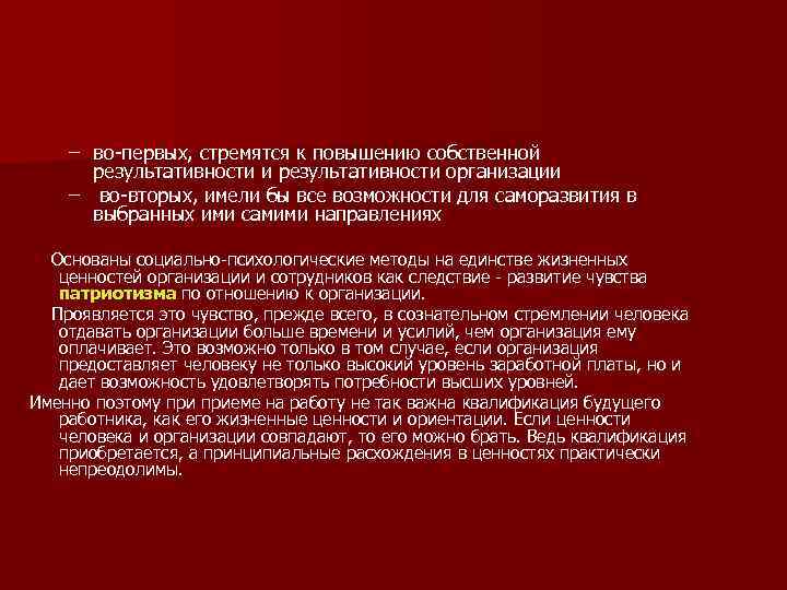 – во-первых, стремятся к повышению собственной результативности и результативности организации – во-вторых, имели бы