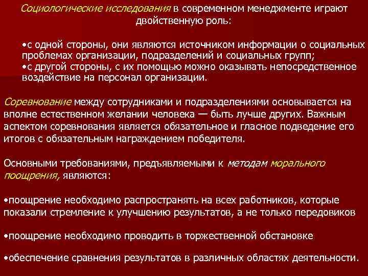 Социологические исследования в современном менеджменте играют двойственную роль: • с одной стороны, они являются