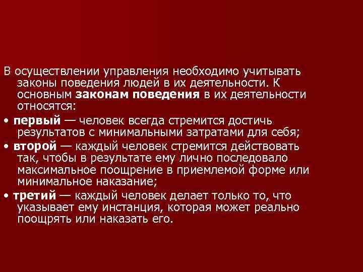 В осуществлении управления необходимо учитывать законы поведения людей в их деятельности. К основным законам