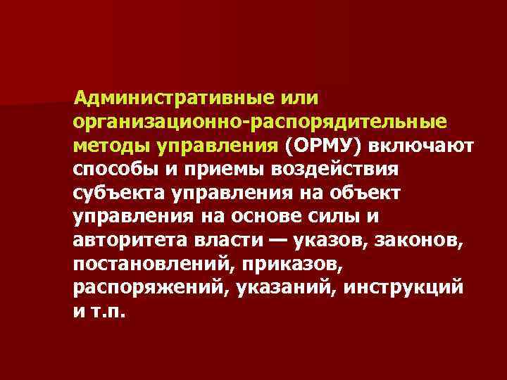 Воздействие субъекта на объект. Административные или организационно-распорядительные методы. Способы приемы воздействия субъекта на объект управления. Способы воздействия на субъект управления. Административные методы управления приём воздействия.