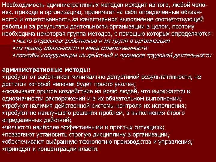 Необходимость административных методов исходит из того, любой человек, приходя в организацию, принимает на себя