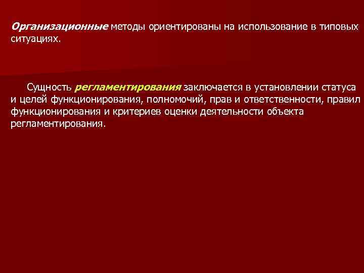 Организационные методы ориентированы на использование в типовых ситуациях. Сущность регламентирования заключается в установлении статуса