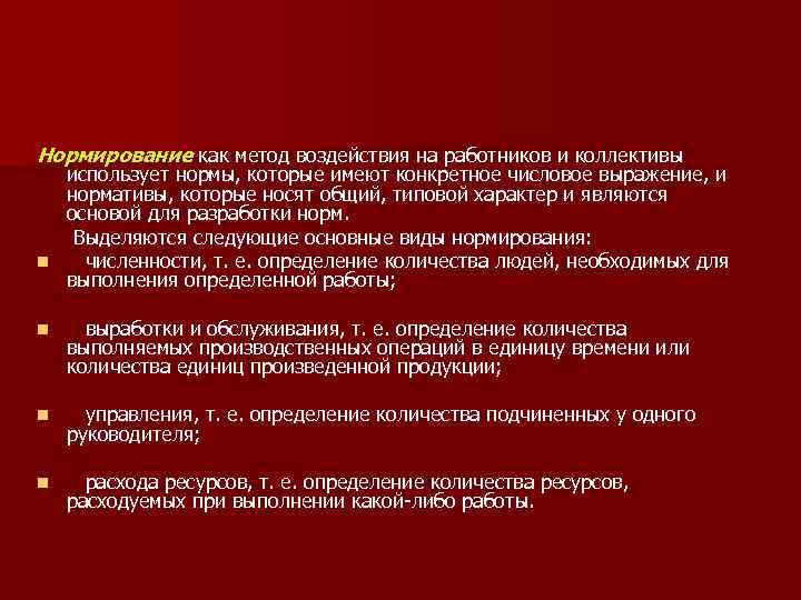 Нормирование как метод воздействия на работников и коллективы использует нормы, которые имеют конкретное числовое