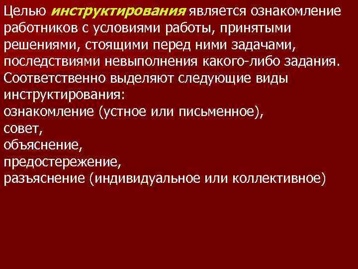 Целью инструктирования является ознакомление работников с условиями работы, принятыми решениями, стоящими перед ними задачами,