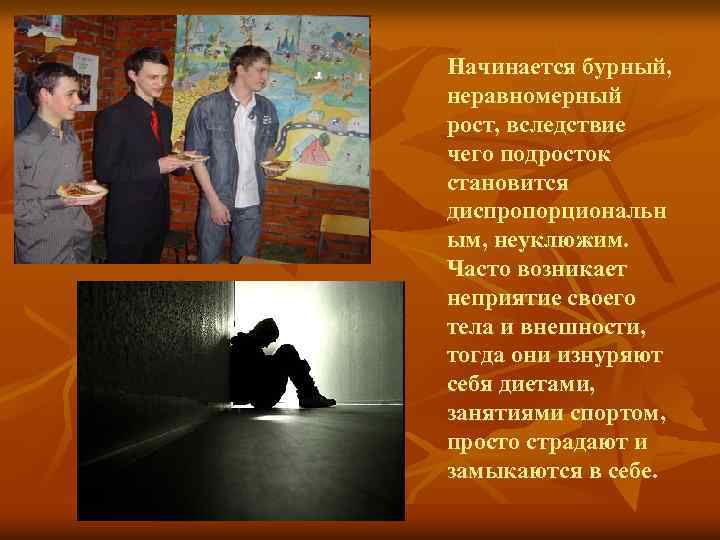 Начинается бурный, неравномерный рост, вследствие чего подросток становится диспропорциональн ым, неуклюжим. Часто возникает неприятие