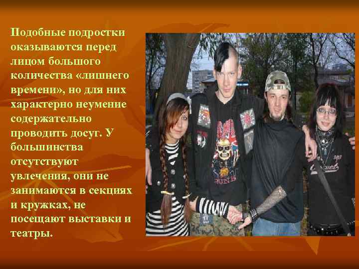 Подобные подростки оказываются перед лицом большого количества «лишнего времени» , но для них характерно