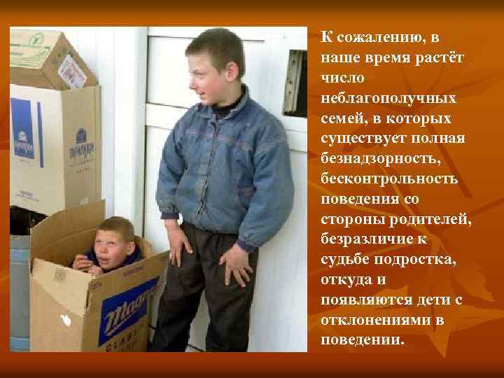 К сожалению, в наше время растёт число неблагополучных семей, в которых существует полная безнадзорность,