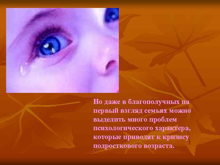 Но даже в благополучных на первый взгляд семьях можно выделить много проблем психологического характера,