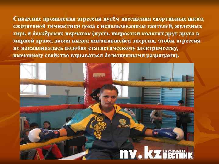 Снижение проявления агрессии путём посещения спортивных школ, ежедневной гимнастики дома с использованием гантелей, железных