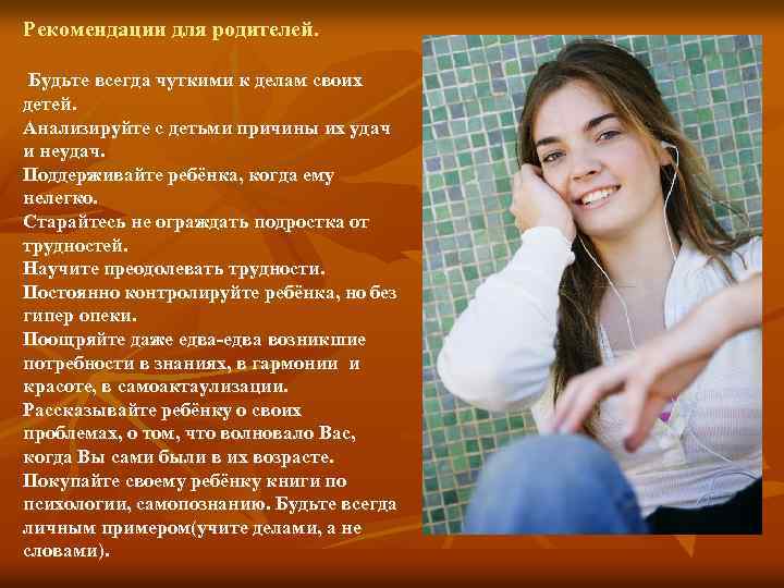 Рекомендации для родителей. Будьте всегда чуткими к делам своих детей. Анализируйте с детьми причины