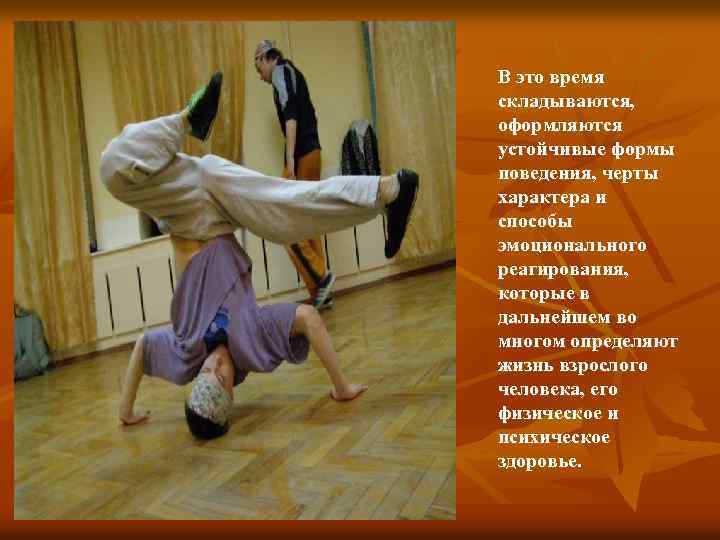 В это время складываются, оформляются устойчивые формы поведения, черты характера и способы эмоционального реагирования,